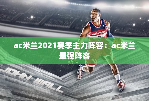 ac米兰2021赛季主力阵容：ac米兰最强阵容