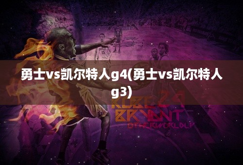 勇士vs凯尔特人g4(勇士vs凯尔特人g3)