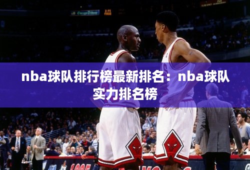 nba球队排行榜最新排名：nba球队实力排名榜