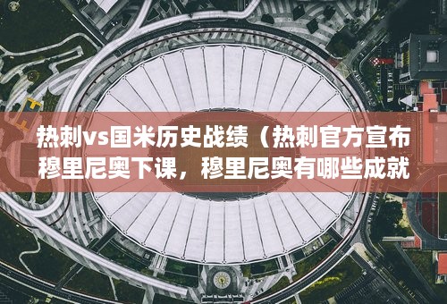 热刺vs国米历史战绩（热刺官方宣布穆里尼奥下课，穆里尼奥有哪些成就）