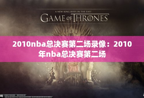 2010nba总决赛第二场录像：2010年nba总决赛第二场