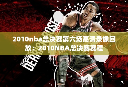 2010nba总决赛第六场高清录像回放：2010NBA总决赛赛程