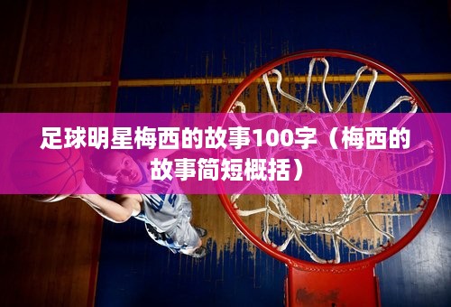 足球明星梅西的故事100字（梅西的故事简短概括）