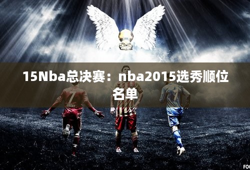 15Nba总决赛：nba2015选秀顺位名单