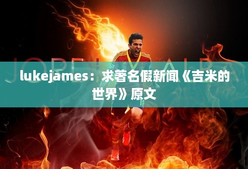 lukejames：求著名假新闻《吉米的世界》原文