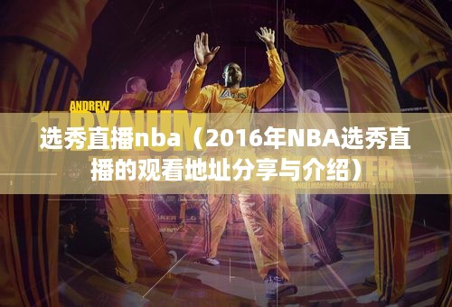 选秀直播nba（2016年NBA选秀直播的观看地址分享与介绍）