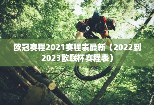 欧冠赛程2021赛程表最新（2022到2023欧联杯赛程表）