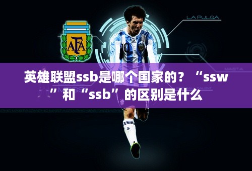 英雄联盟ssb是哪个国家的？“ssw”和“ssb”的区别是什么