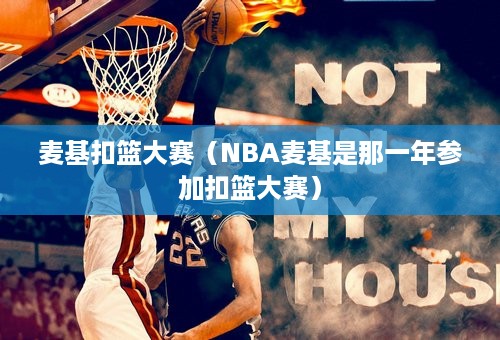 麦基扣篮大赛（NBA麦基是那一年参加扣篮大赛）