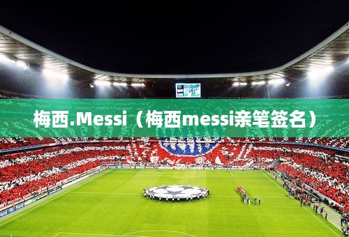 梅西.Messi（梅西messi亲笔签名）