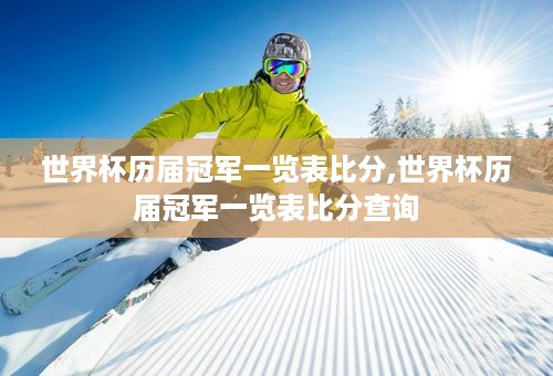 世界杯历届冠军一览表比分,世界杯历届冠军一览表比分查询