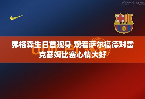 弗格森生日首现身 观看萨尔福德对雷克瑟姆比赛心情大好