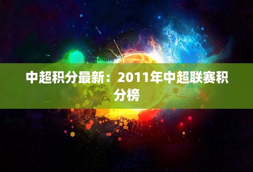 中超积分最新：2011年中超联赛积分榜