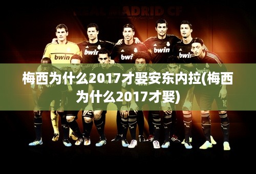 梅西为什么2017才娶安东内拉(梅西为什么2017才娶)