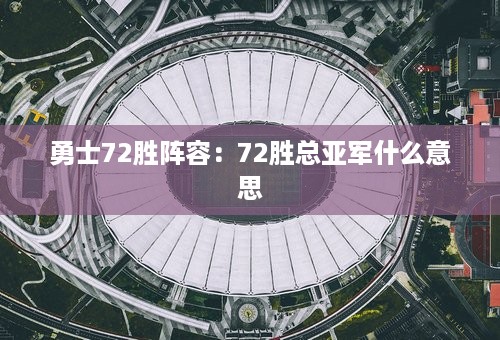 勇士72胜阵容：72胜总亚军什么意思