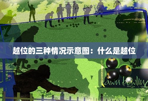 越位的三种情况示意图：什么是越位