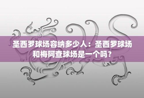 圣西罗球场容纳多少人：圣西罗球场和梅阿查球场是一个吗？