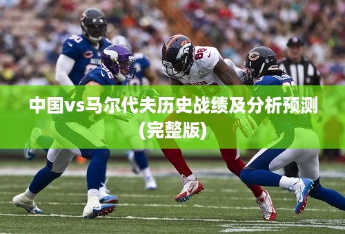 中国vs马尔代夫历史战绩及分析预测(完整版)