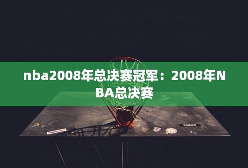 nba2008年总决赛冠军：2008年NBA总决赛