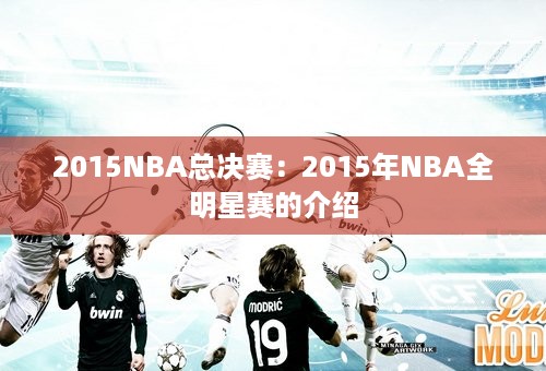 2015NBA总决赛：2015年NBA全明星赛的介绍