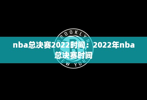 nba总决赛2022时间：2022年nba总决赛时间