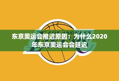 东京奥运会推迟原因：为什么2020年东京奥运会会延迟