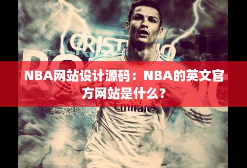 NBA网站设计源码：NBA的英文官方网站是什么？