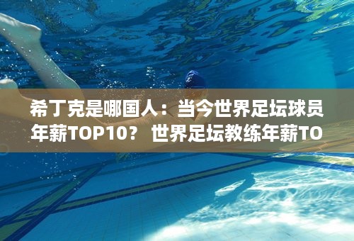 希丁克是哪国人：当今世界足坛球员年薪TOP10？ 世界足坛教练年薪TOP10？