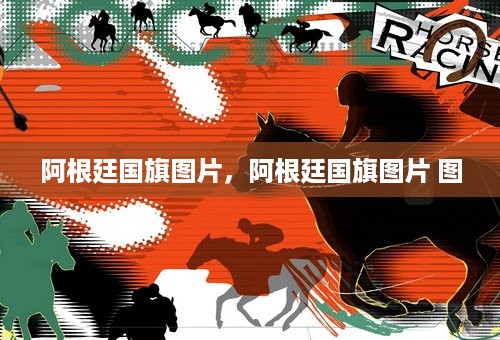 阿根廷国旗图片，阿根廷国旗图片 图