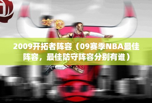 2009开拓者阵容（09赛季NBA最佳阵容，最佳防守阵容分别有谁）