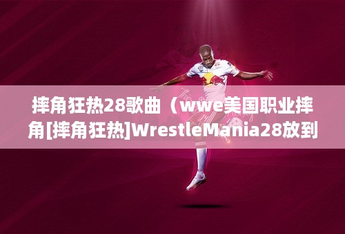 摔角狂热28歌曲（wwe美国职业摔角[摔角狂热]WrestleMania28放到第2集85分31秒唱歌的那个女歌手叫什么名字）