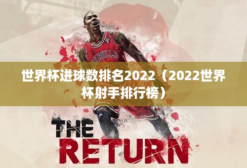 世界杯进球数排名2022（2022世界杯射手排行榜）