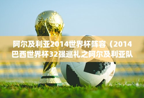 阿尔及利亚2014世界杯阵容（2014巴西世界杯32强巡礼之阿尔及利亚队）