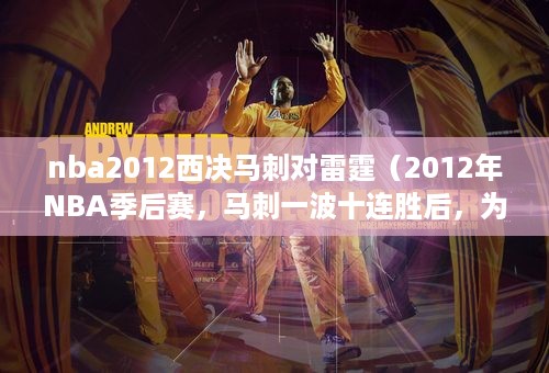 nba2012西决马刺对雷霆（2012年NBA季后赛，马刺一波十连胜后，为何连输四场被雷霆淘汰出局）