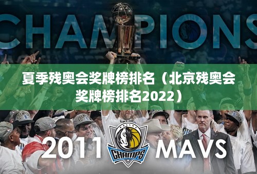 夏季残奥会奖牌榜排名（北京残奥会奖牌榜排名2022）