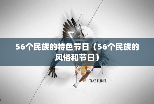 56个民族的特色节日（56个民族的风俗和节日）