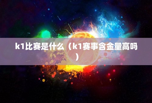 k1比赛是什么（k1赛事含金量高吗）