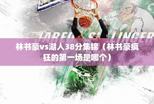 林书豪vs湖人38分集锦（林书豪疯狂的第一场是哪个）