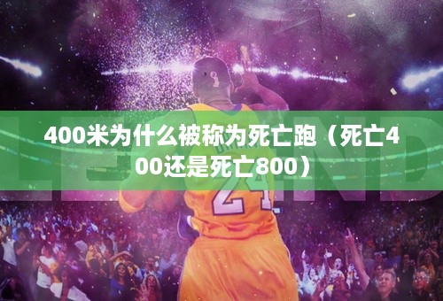 400米为什么被称为死亡跑（死亡400还是死亡800）