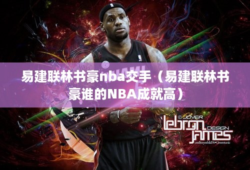 易建联林书豪nba交手（易建联林书豪谁的NBA成就高）