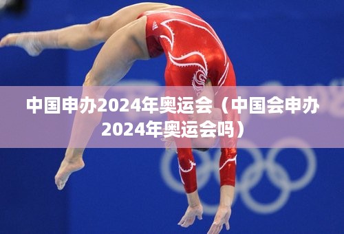 中国申办2024年奥运会（中国会申办2024年奥运会吗）