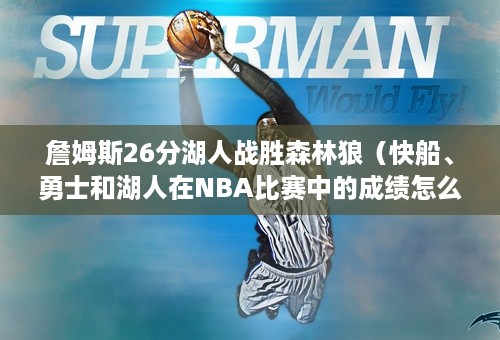 詹姆斯26分湖人战胜森林狼（快船、勇士和湖人在NBA比赛中的成绩怎么样）