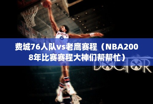 费城76人队vs老鹰赛程（NBA2008年比赛赛程大神们帮帮忙）