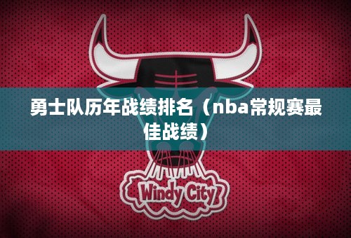 勇士队历年战绩排名（nba常规赛最佳战绩）