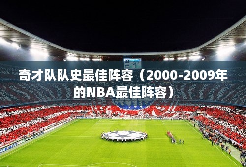 奇才队队史最佳阵容（2000-2009年的NBA最佳阵容）