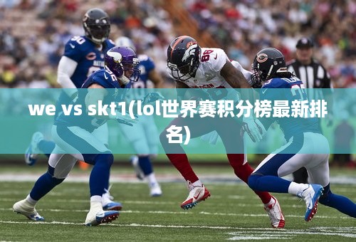 we vs skt1(lol世界赛积分榜最新排名)