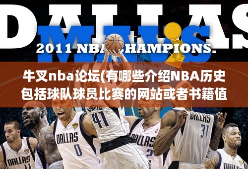 牛叉nba论坛(有哪些介绍NBA历史包括球队球员比赛的网站或者书籍值得推荐)