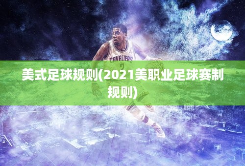 美式足球规则(2021美职业足球赛制规则)