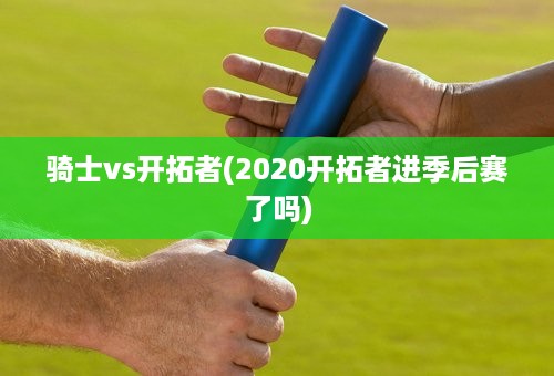 骑士vs开拓者(2020开拓者进季后赛了吗)