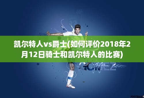 凯尔特人vs爵士(如何评价2018年2月12日骑士和凯尔特人的比赛)